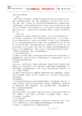 安全生产投入管理制度