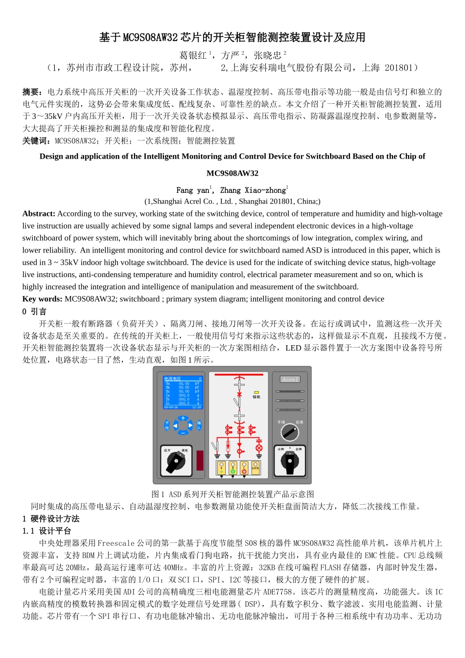 基于MC9S08AW32芯片的ASD开关柜智能测控装置设计及_第1页