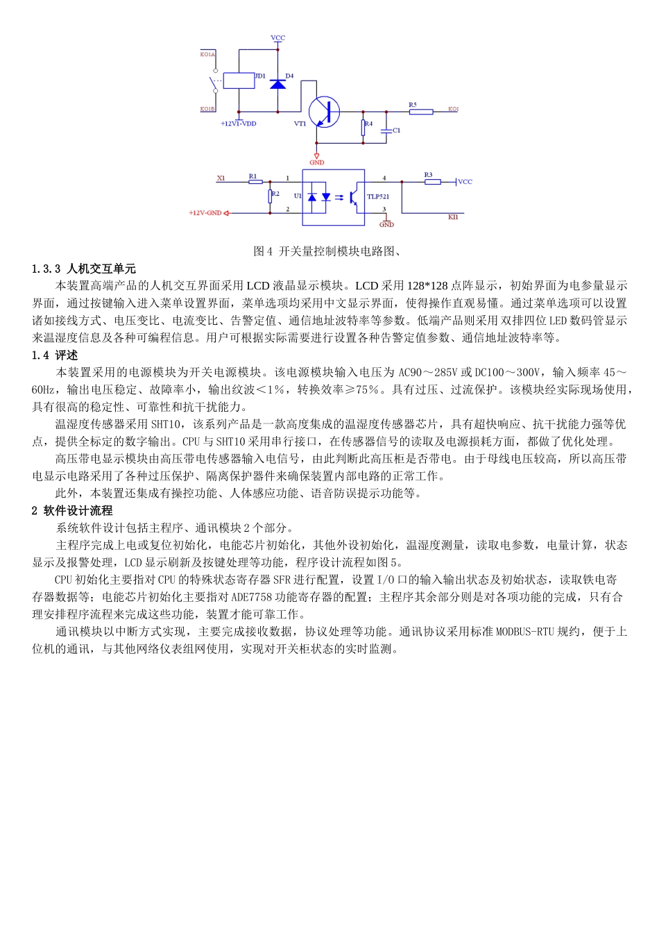 基于MC9S08AW32芯片的ASD开关柜智能测控装置设计及_第3页