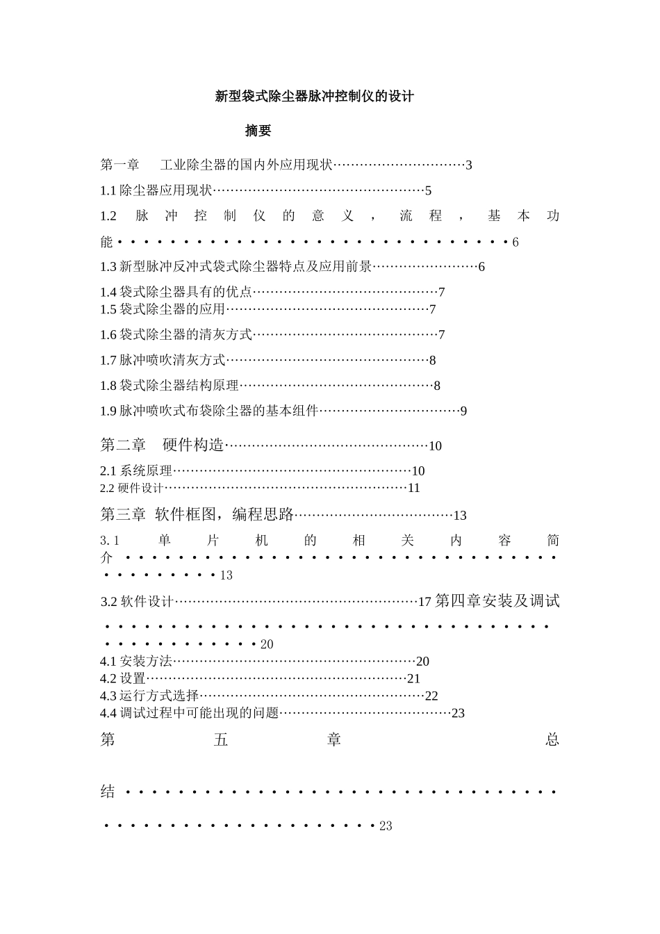 新型袋式除尘器脉冲控制仪的设计_第3页