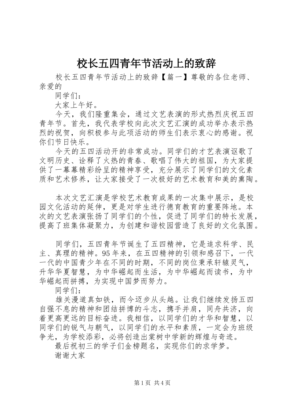校长五四青年节活动上的演讲致辞_第1页