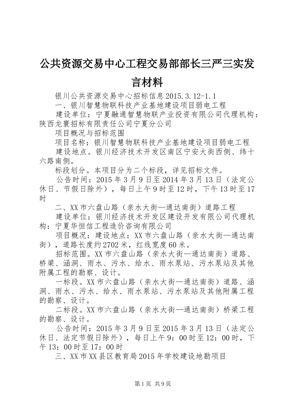 公共资源交易中心工程交易部部长三严三实发言致辞_第1页
