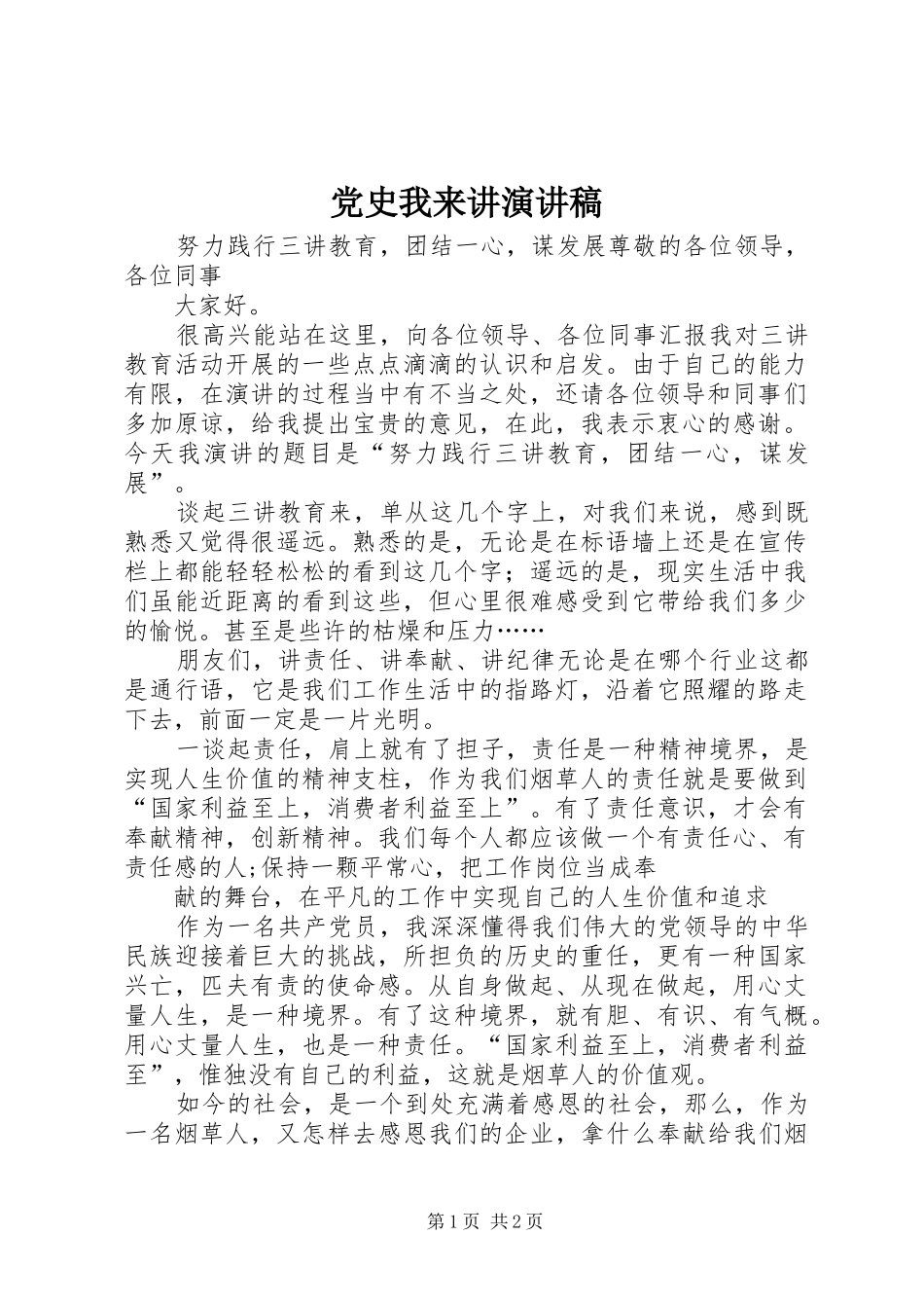 党史我来讲演讲稿_第1页