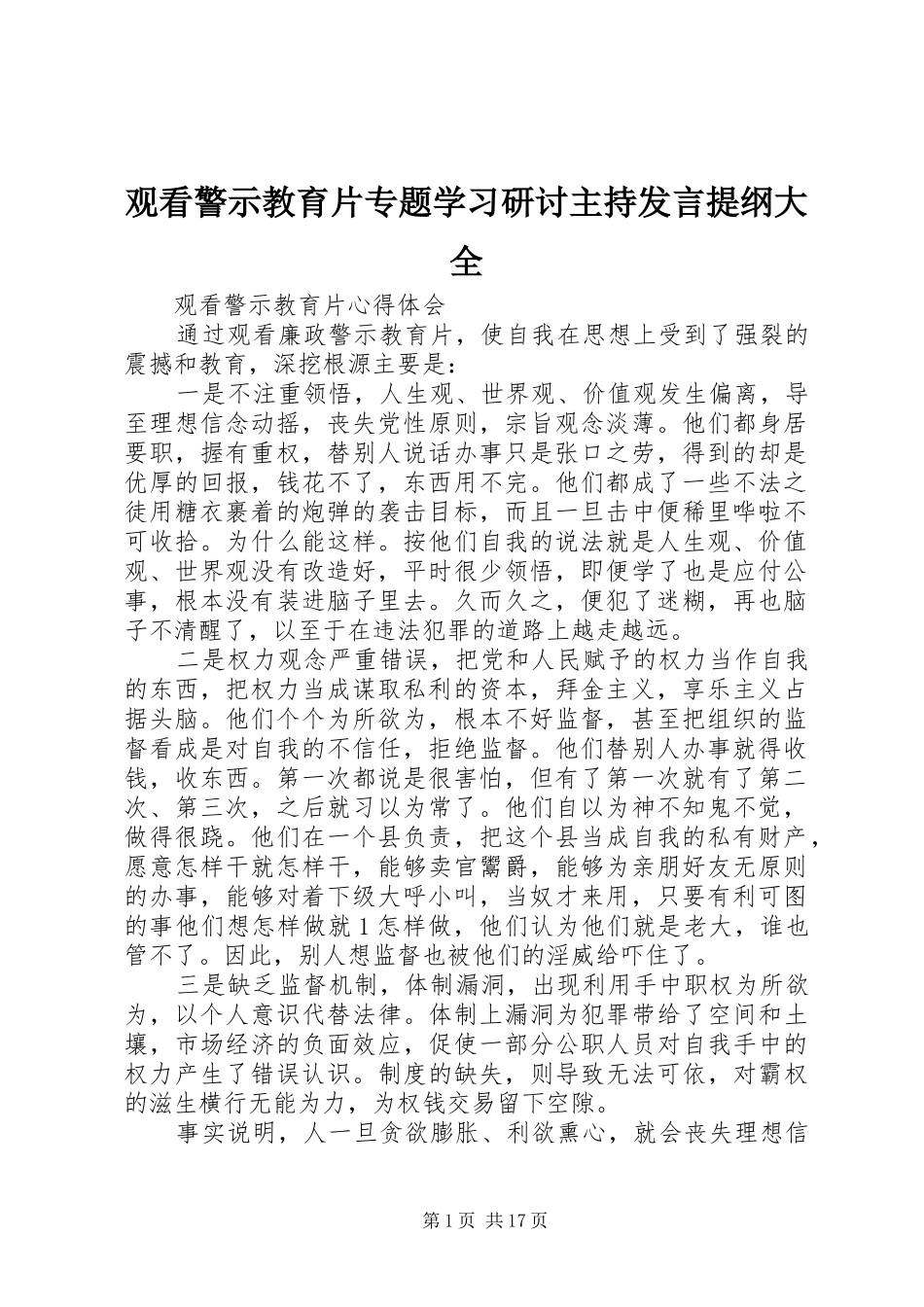 观看警示教育片专题学习研讨主持发言材料大全_第1页