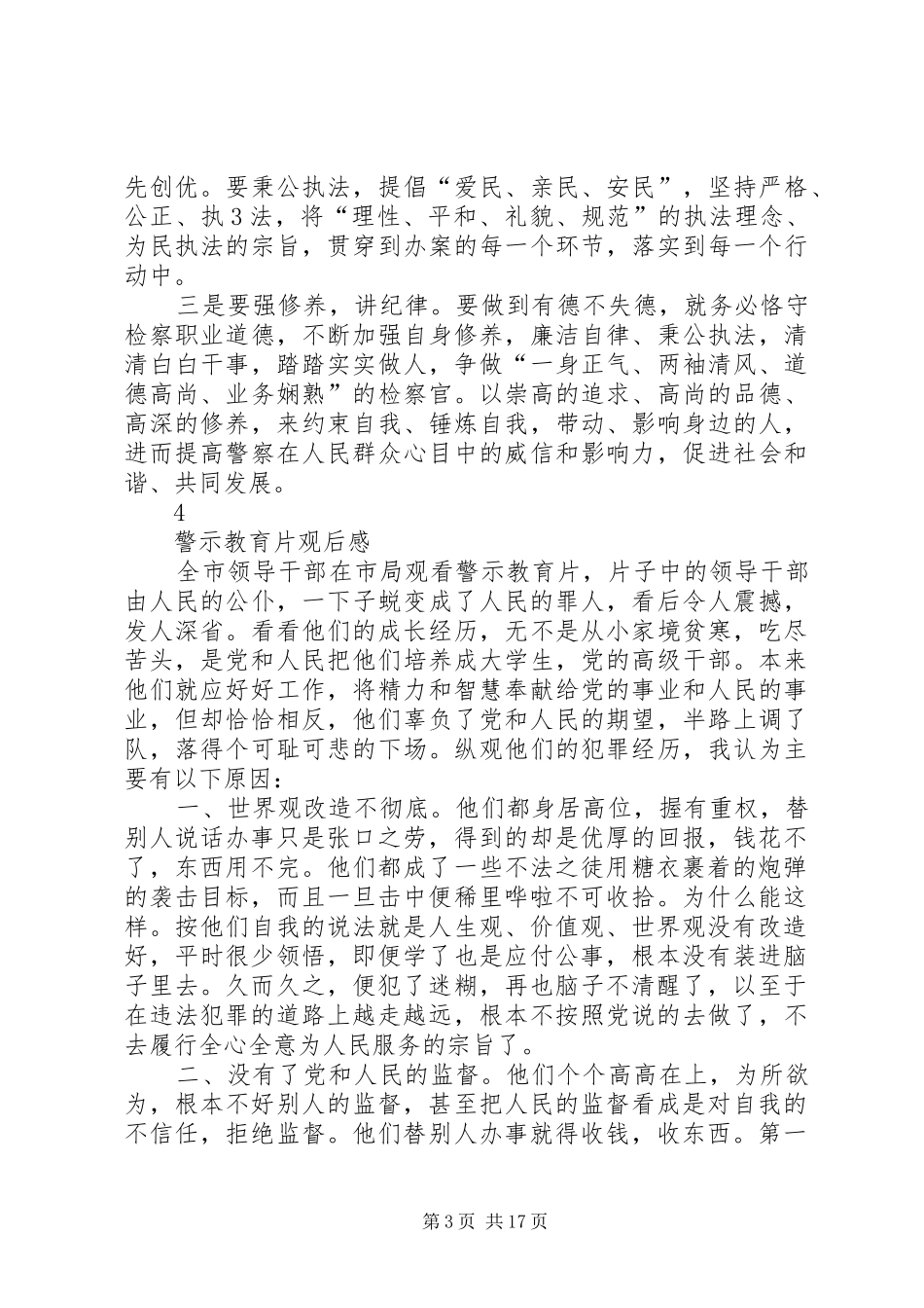 观看警示教育片专题学习研讨主持发言材料大全_第3页