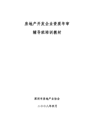 房地产开发企业资质年审