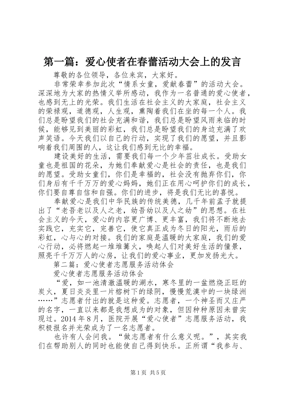 第一篇：爱心使者在春蕾活动大会上的发言稿_第1页
