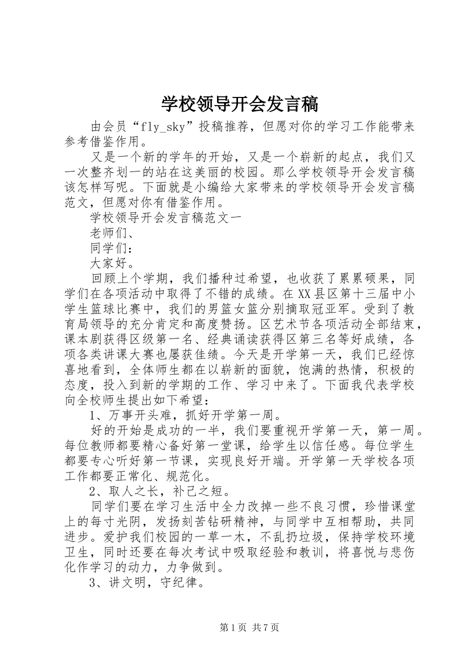 学校领导开会发言_第1页