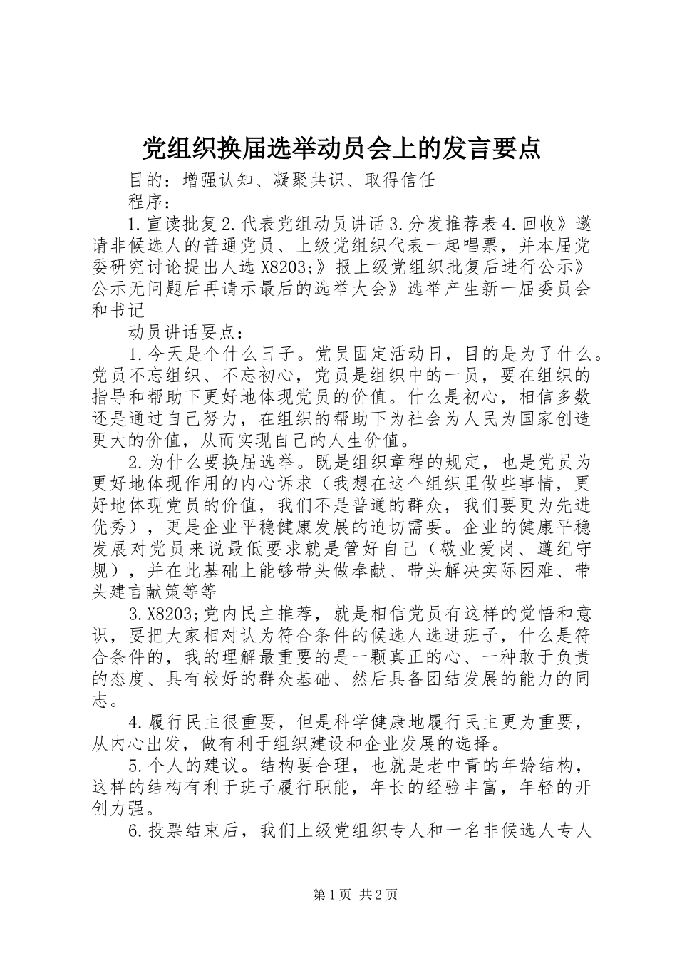 党组织换届选举动员会上的发言稿要点_第1页
