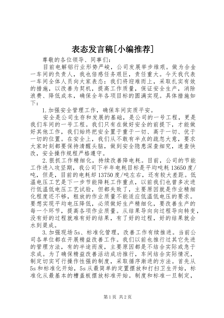 表态发言[小编推荐]_第1页