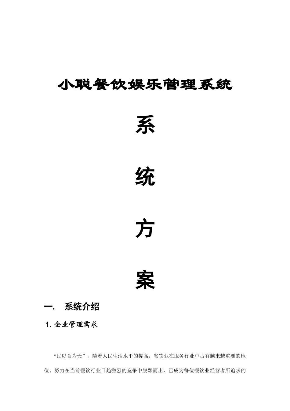 小聪餐饮娱乐管理系统系统方案(13)(1)_第1页