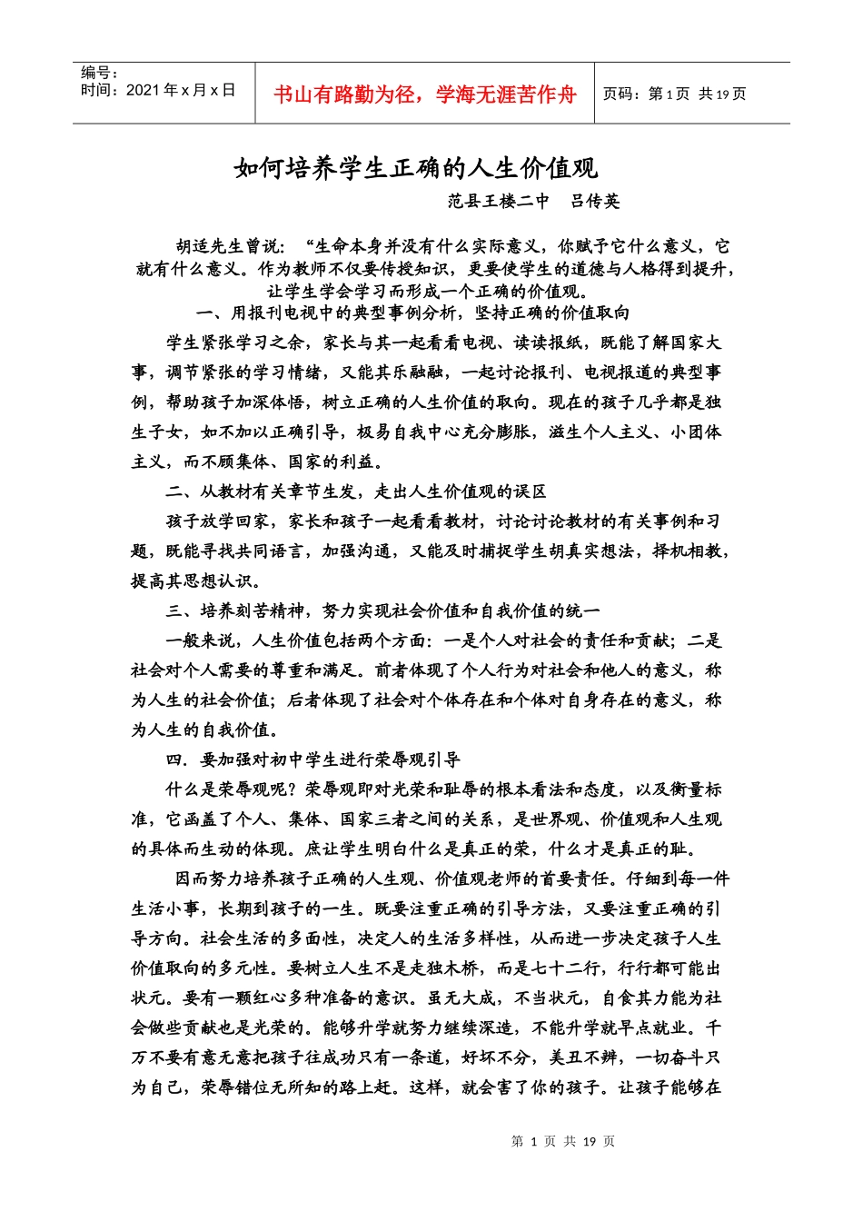 如何培养孩子正确的人生价值观_第1页