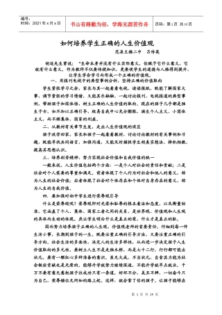 如何培养孩子正确的人生价值观