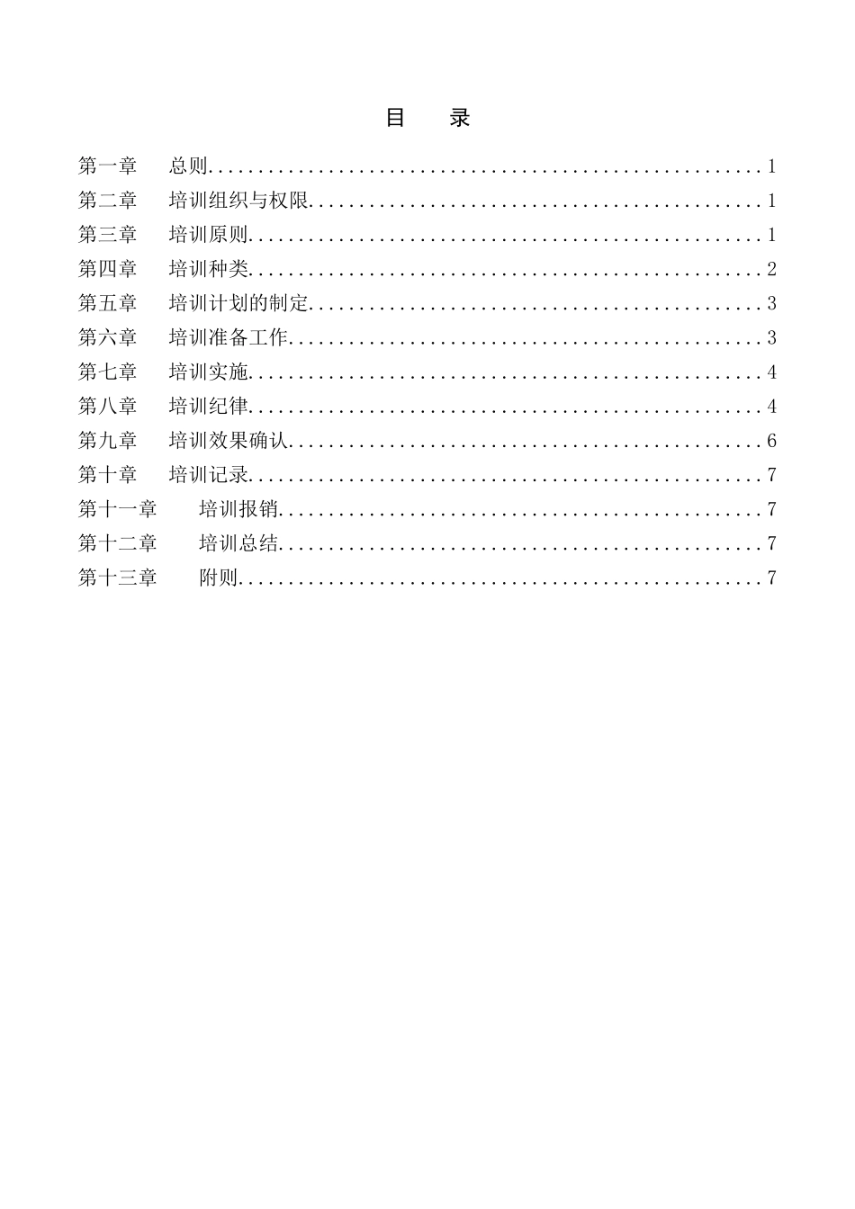 宁波贝发集团有限公司员工培训管理制度_第2页