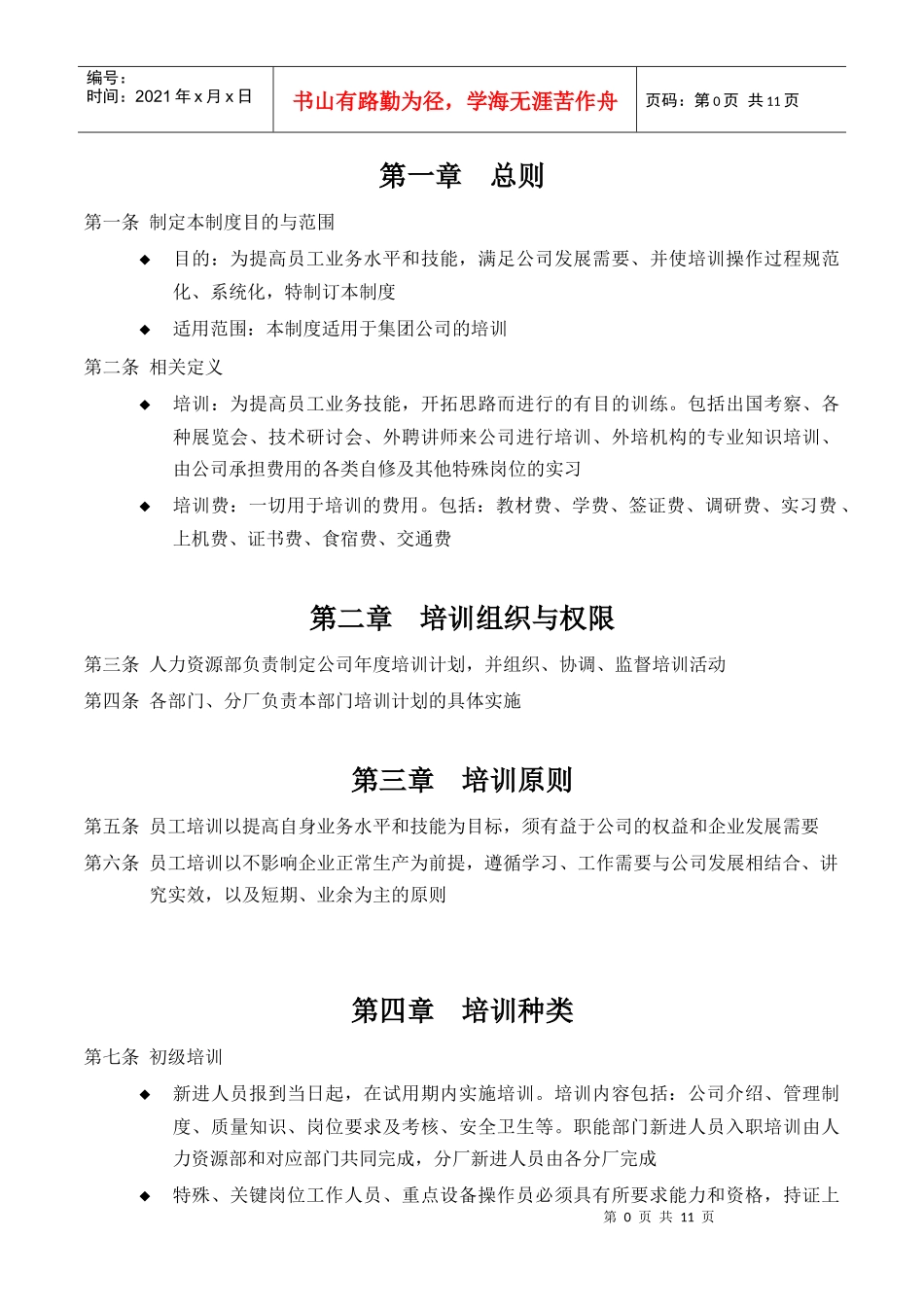 宁波贝发集团有限公司员工培训管理制度_第3页