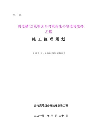 高速公路进场道路工程施工监理计划