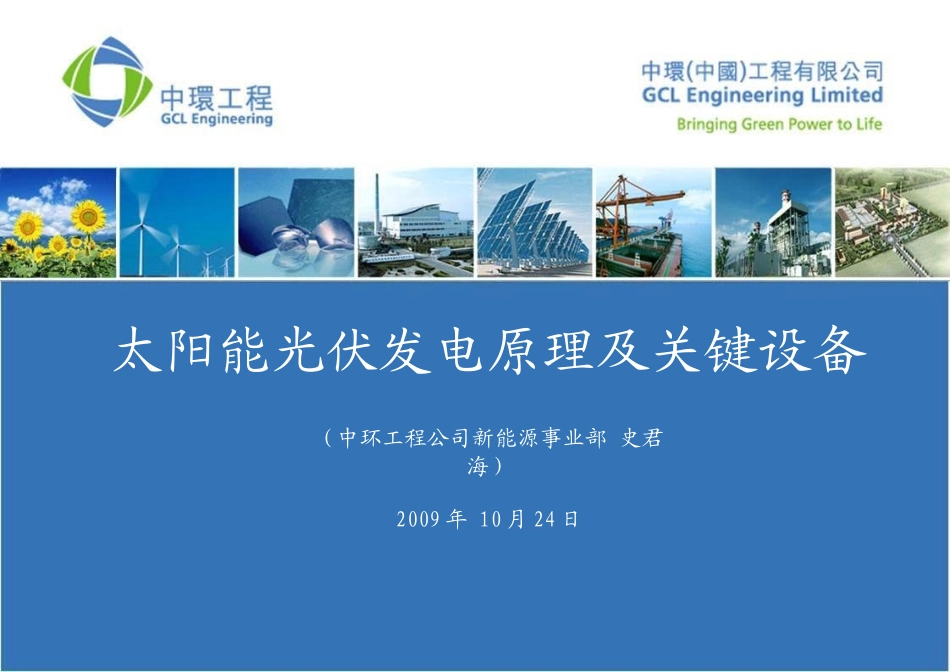太阳能光伏发电原理及关键设备(中环工程-新能源研发部_第1页
