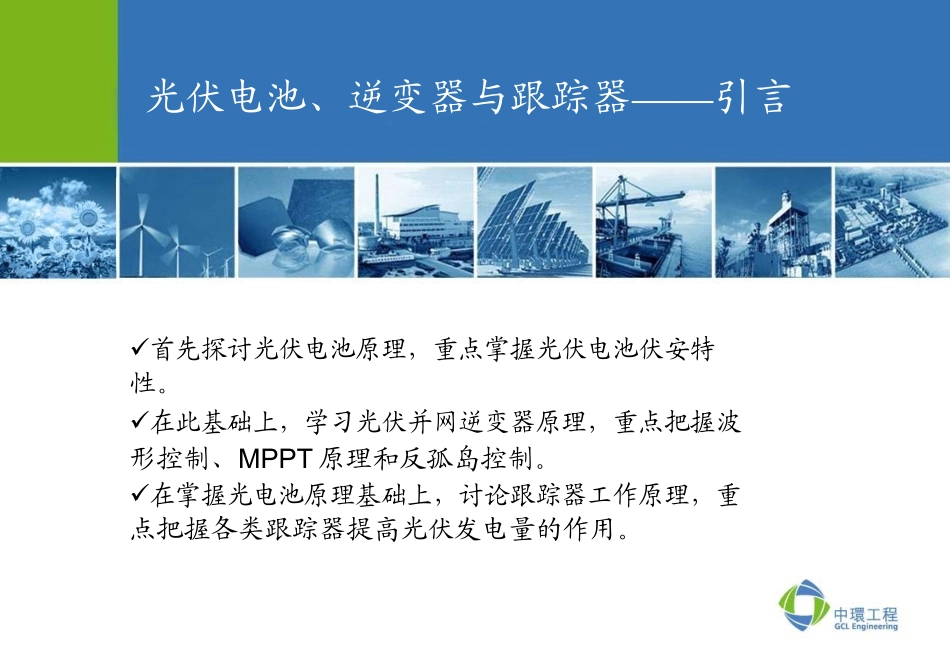 太阳能光伏发电原理及关键设备(中环工程-新能源研发部_第2页