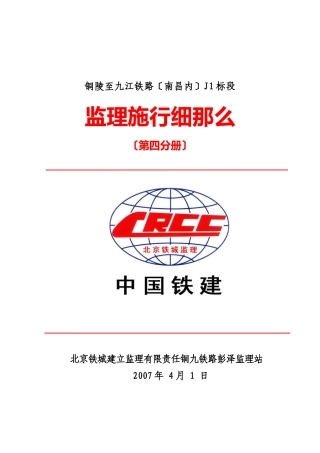 铜九铁路（南昌局管内）J1标监理实施细则