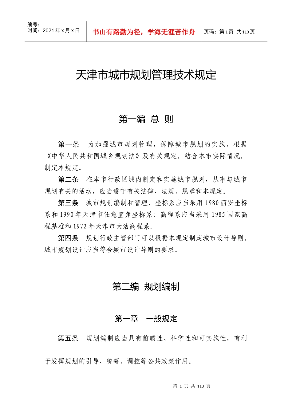 天津规划管理条例_第1页