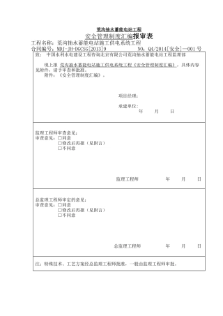 安全管理制度汇编报审表