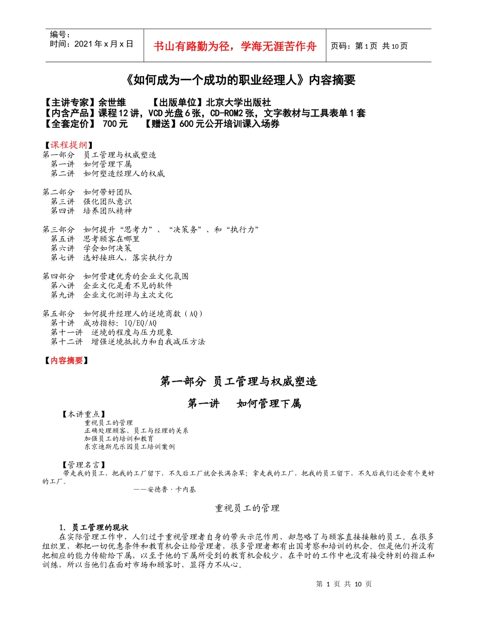 如何成为一个成功的职业经理人DOC-10P_第1页