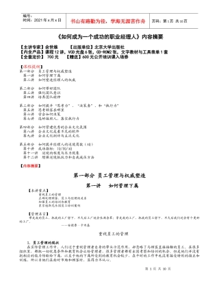 如何成为一个成功的职业经理人DOC-10P