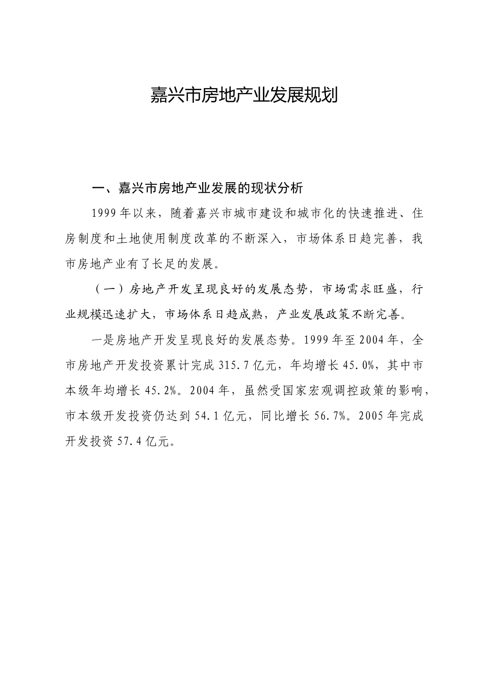 嘉兴市房地产业发展规划_第1页