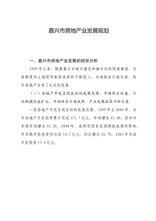 嘉兴市房地产业发展规划