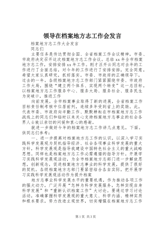 领导在档案地方志工作会发言稿