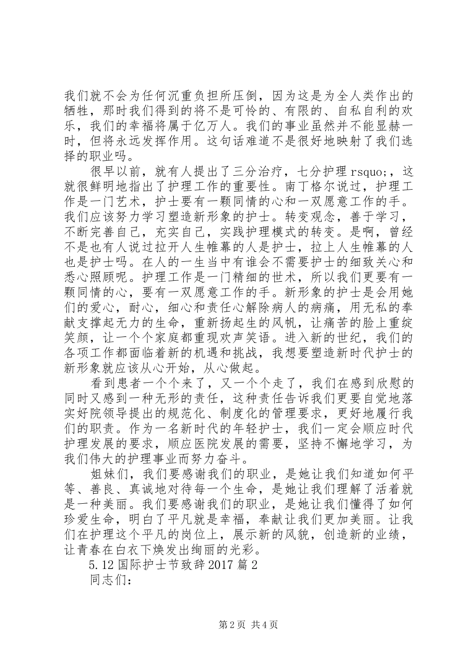 5.12国际护士节演讲致辞20XX年(4)_第2页