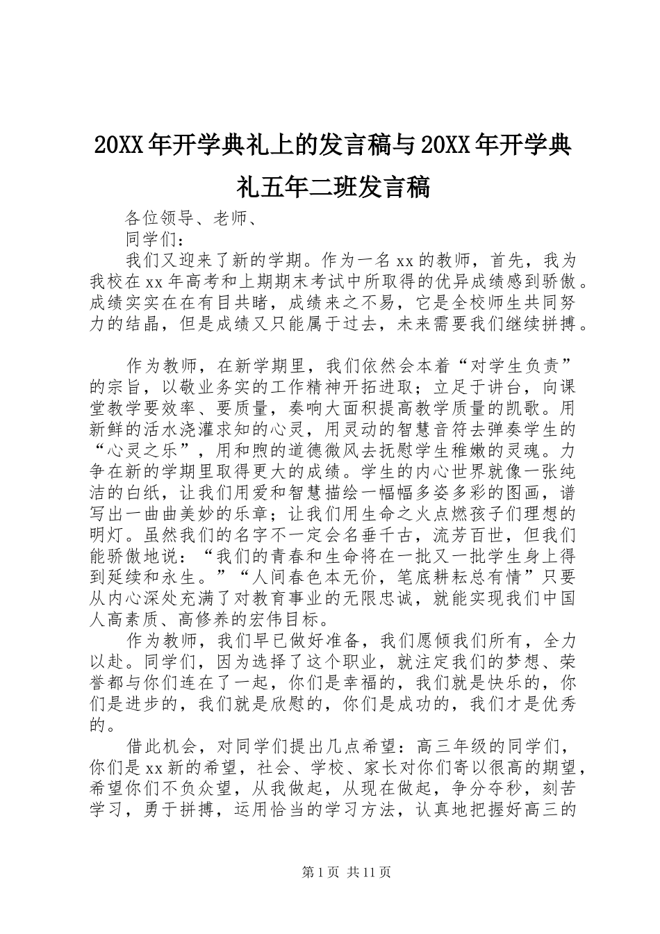 20XX年开学典礼上的发言与20XX年开学典礼五年二班发言_第1页