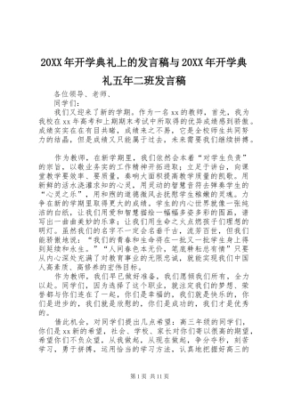 20XX年开学典礼上的发言与20XX年开学典礼五年二班发言
