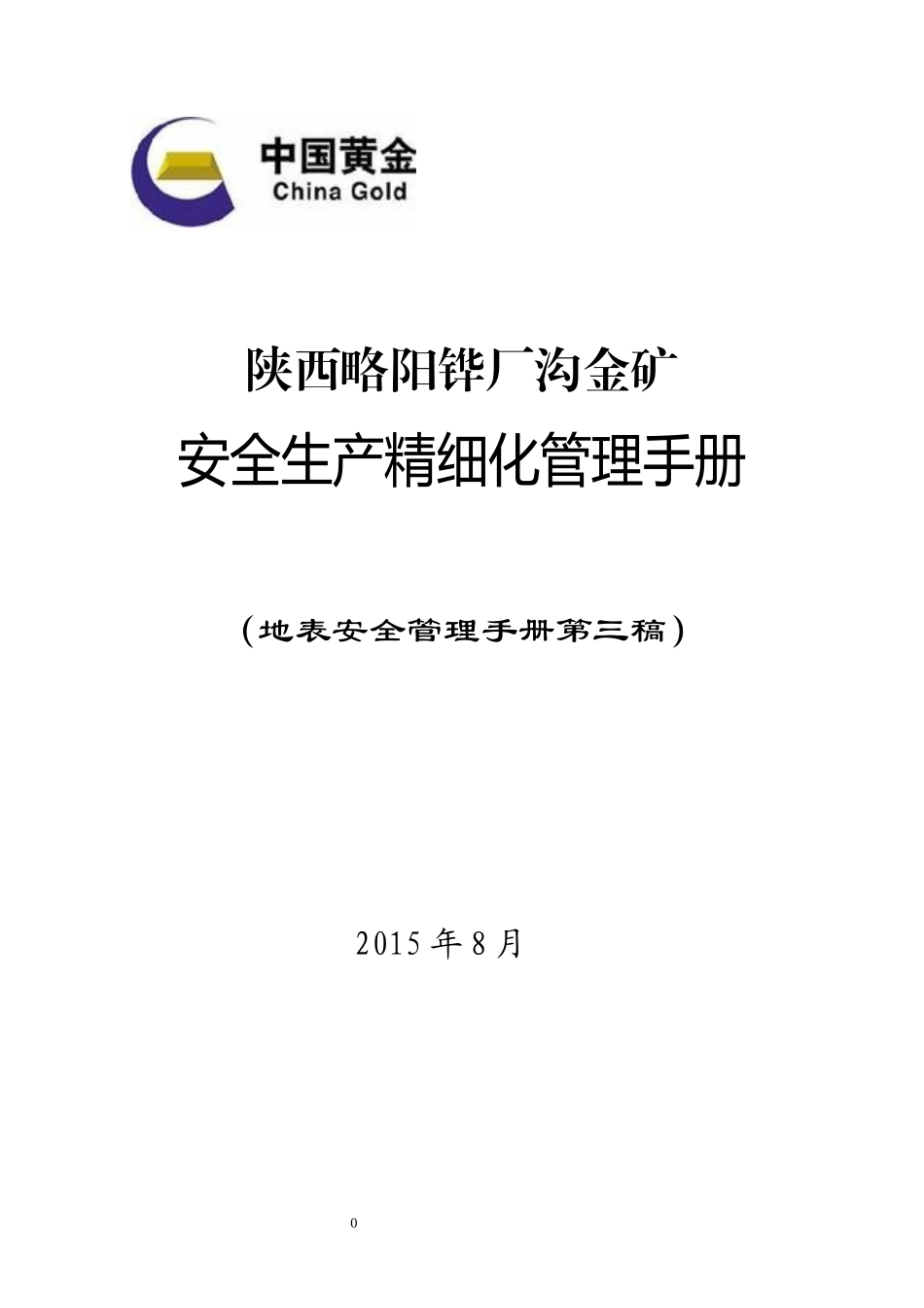 安全生产精细化管理手册_第1页