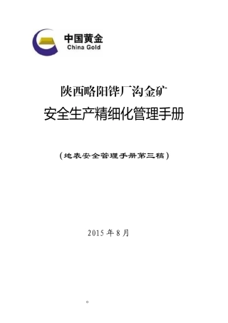 安全生产精细化管理手册