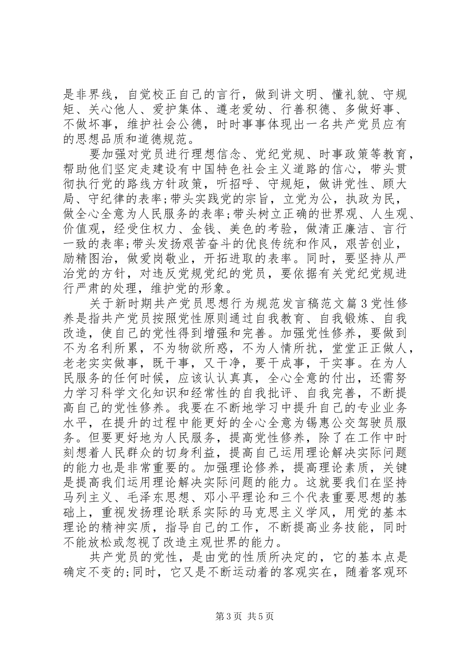 关于新时期共产党员思想行为规范发言范文_第3页