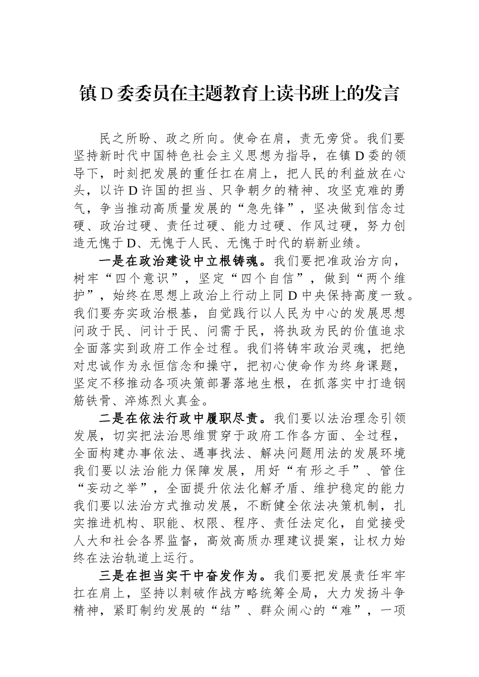 镇党委委员在主题教育上读书班上的发言_第1页