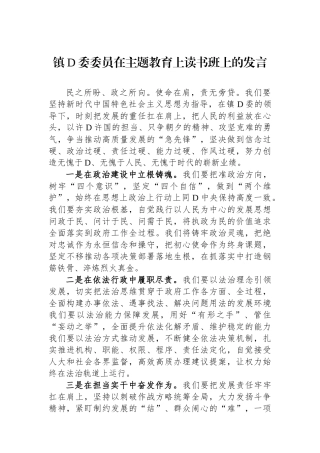 镇党委委员在主题教育上读书班上的发言