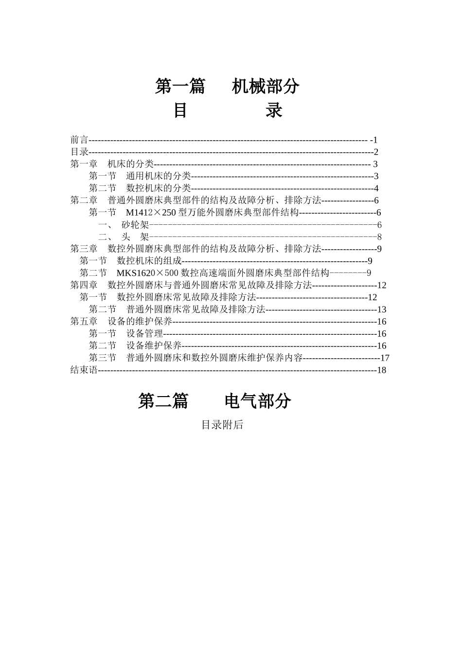 数控磨床、外圆磨床的结构原理与诊断维修_第2页