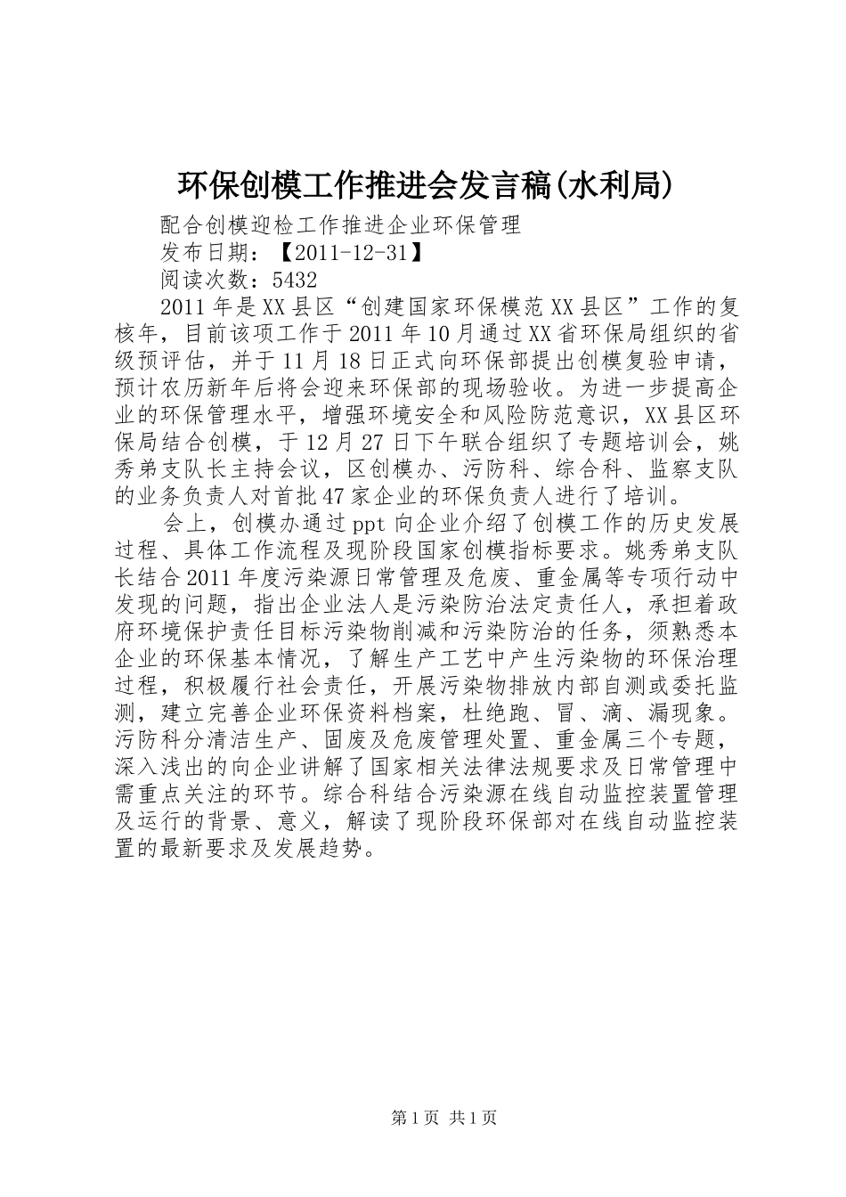 环保创模工作推进会发言稿范文(水利局)_第1页