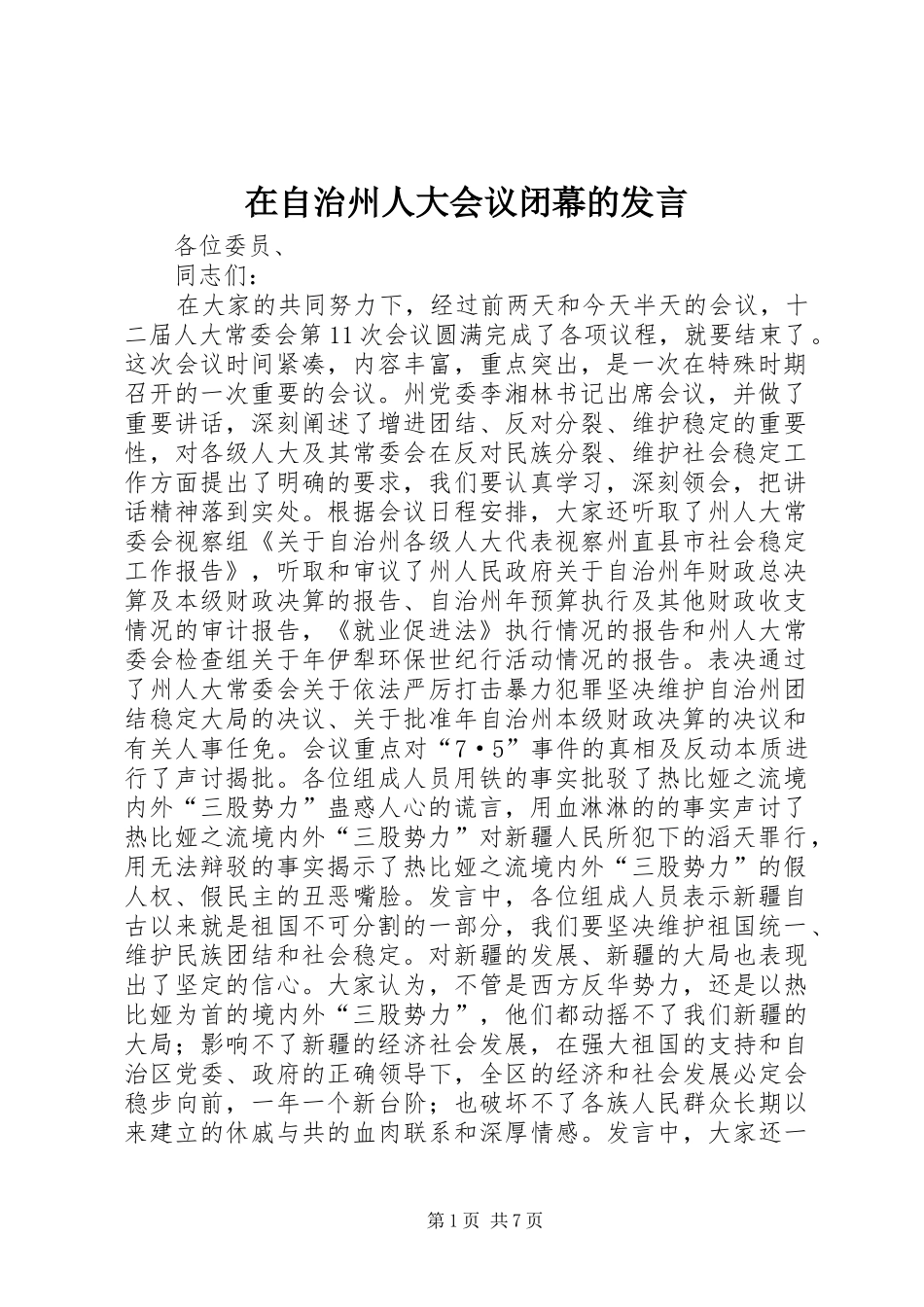 在自治州人大会议闭幕的发言稿_第1页