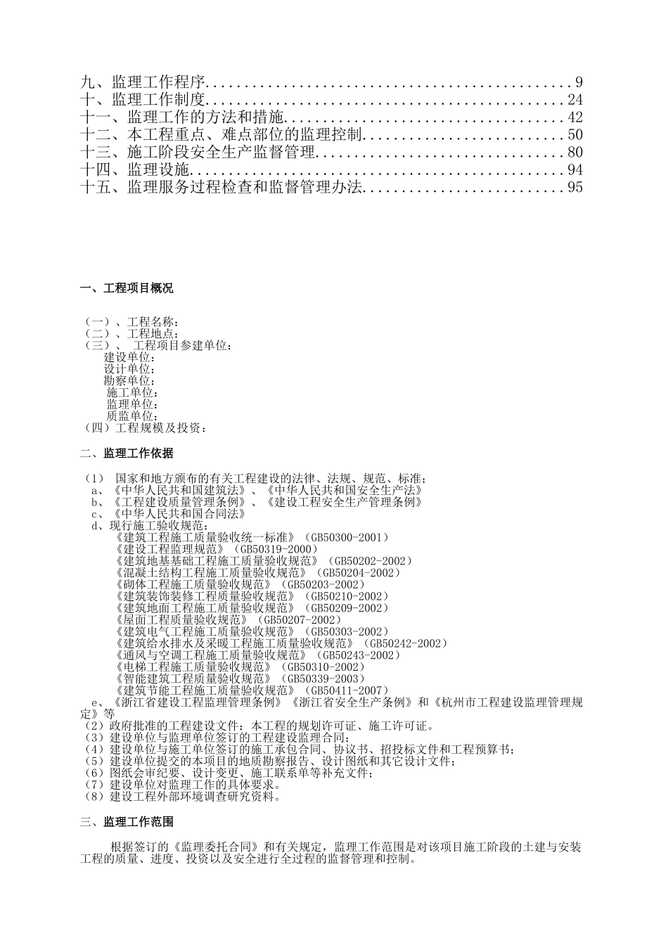 房屋建筑监理规划范本(65页)_第2页