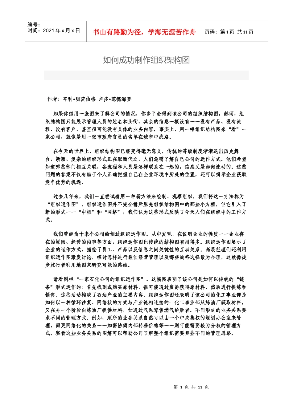 如何成功制作组织架构图(DOC11)(1)_第1页