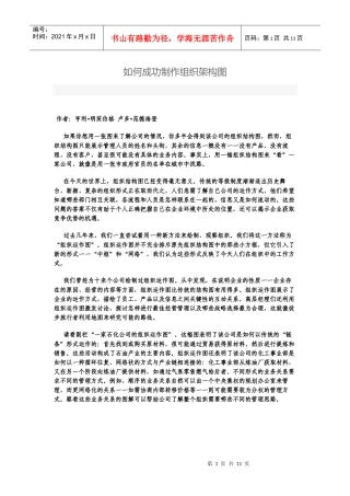 如何成功制作组织架构图(DOC11)(1)
