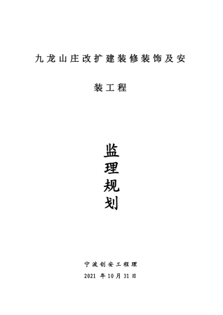某山庄改扩建装修装饰及安装工程监理规划