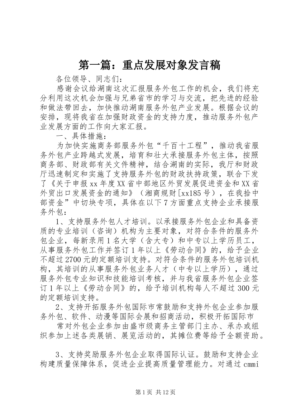 第一篇：重点发展对象发言_第1页