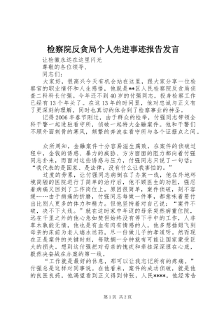 检察院反贪局个人先进事迹报告发言稿