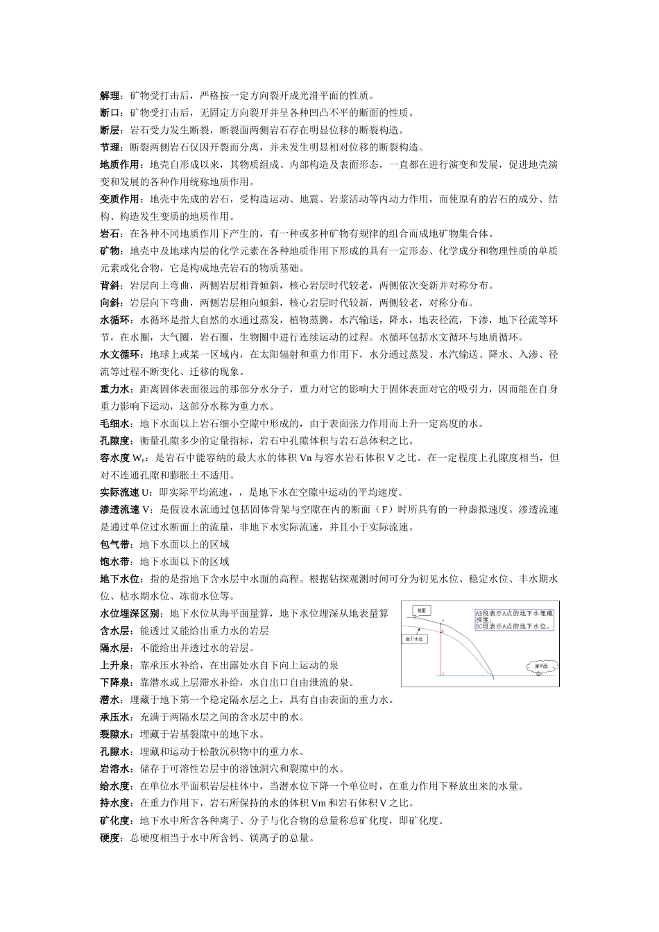 工程地质与水文地质复习资料_第1页
