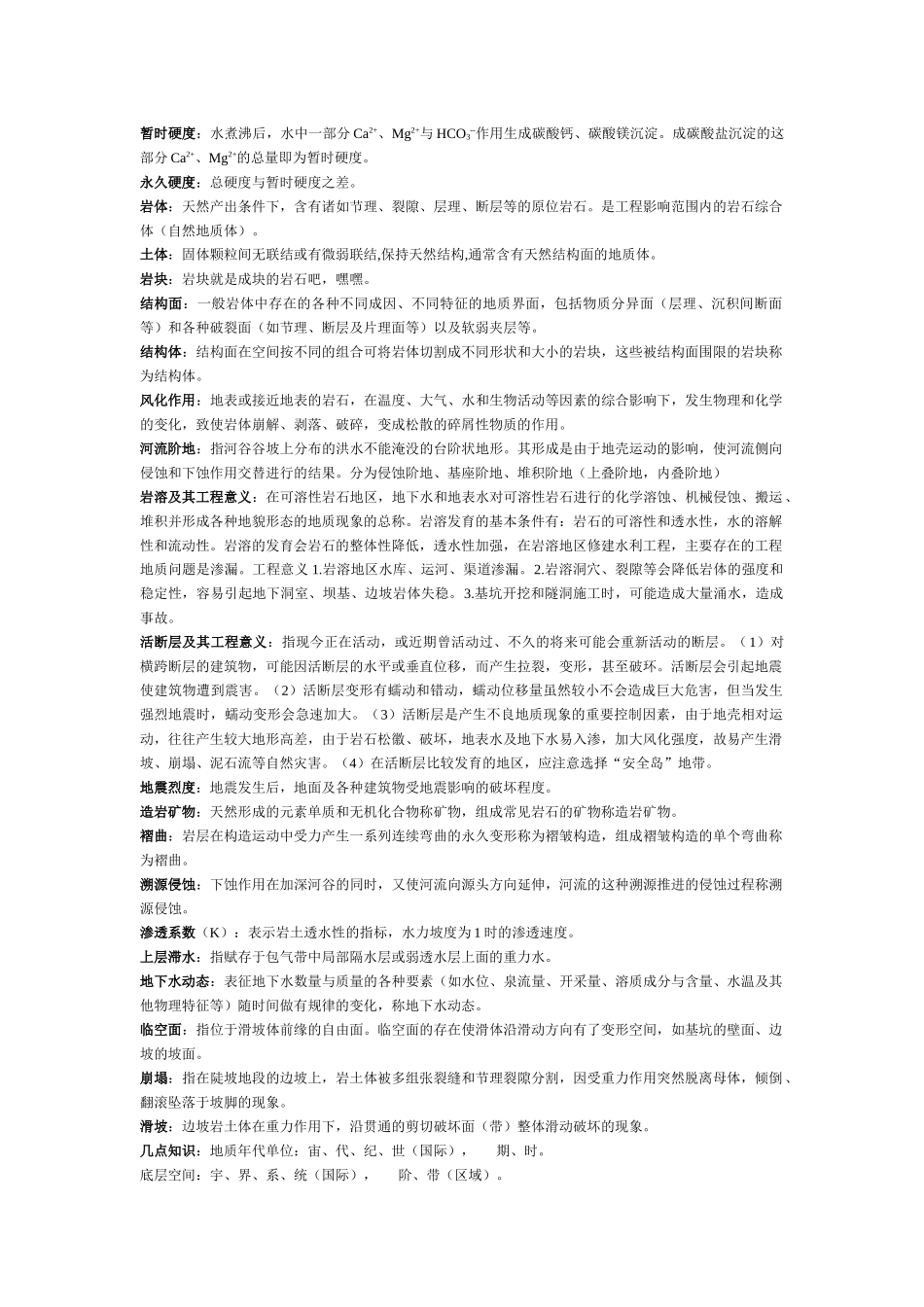 工程地质与水文地质复习资料_第2页