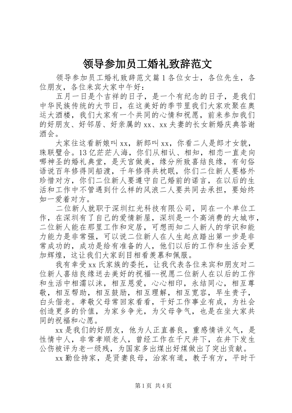 领导参加员工婚礼演讲致辞范文_第1页